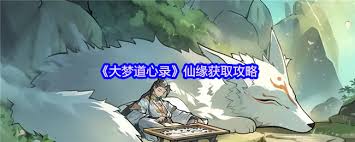 想在大梦道心录修仙路上飞速前行？仙缘获取攻略大揭秘