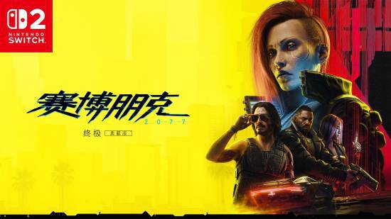 《GTA6》今秋发售 Switch2版同步首发并非没有可能__《GTA6》今秋发售 Switch2版同步首发并非没有可能