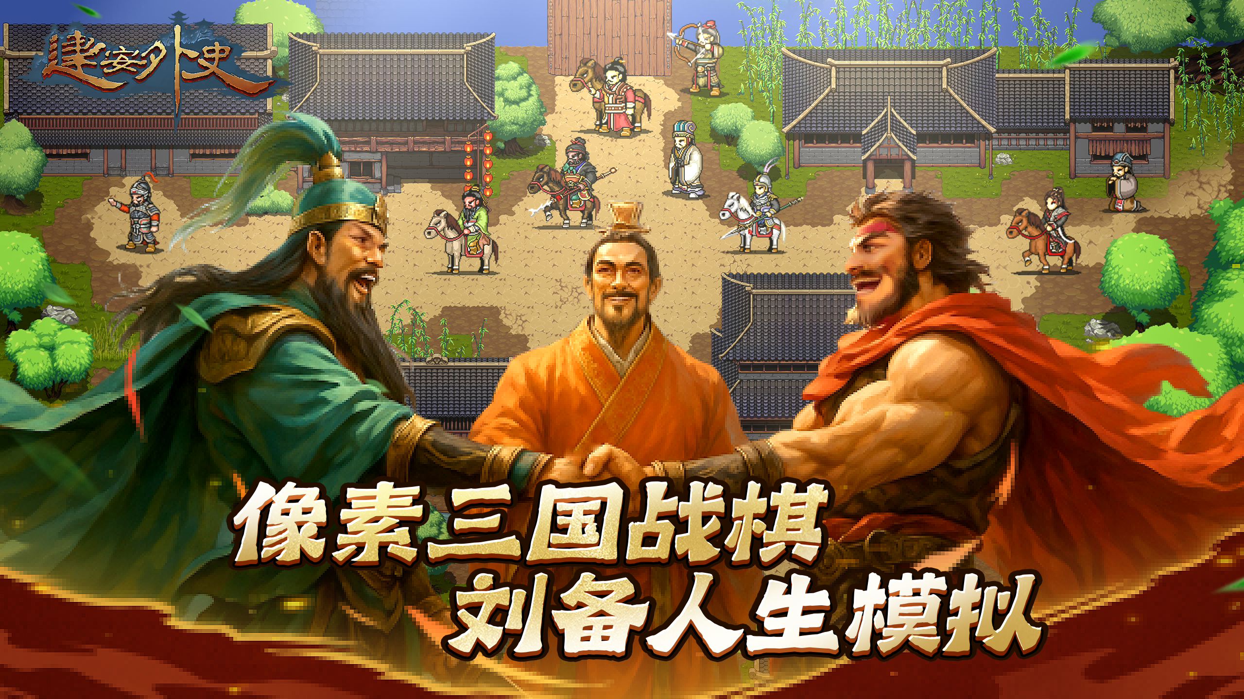 哇塞！圣三国蜀汉传作者新作建安外史2025年4月27日首发，独特三国玩法谁能拒绝？
