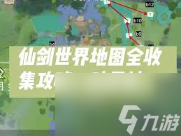 仙剑世界映月坡全收集攻略！这些隐藏道具你找到了吗？