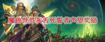 魔兽世界灰舌死誓者声望速刷秘籍！这些技巧你都知道吗？