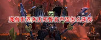 _魔兽生命缚誓者的仆从_灰舌誓死者声望怎么刷