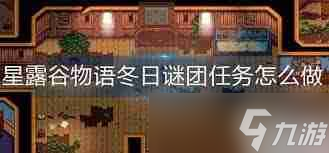 星露谷物语冬日谜团任务难搞定？教你收集线索、分析线索轻松通关