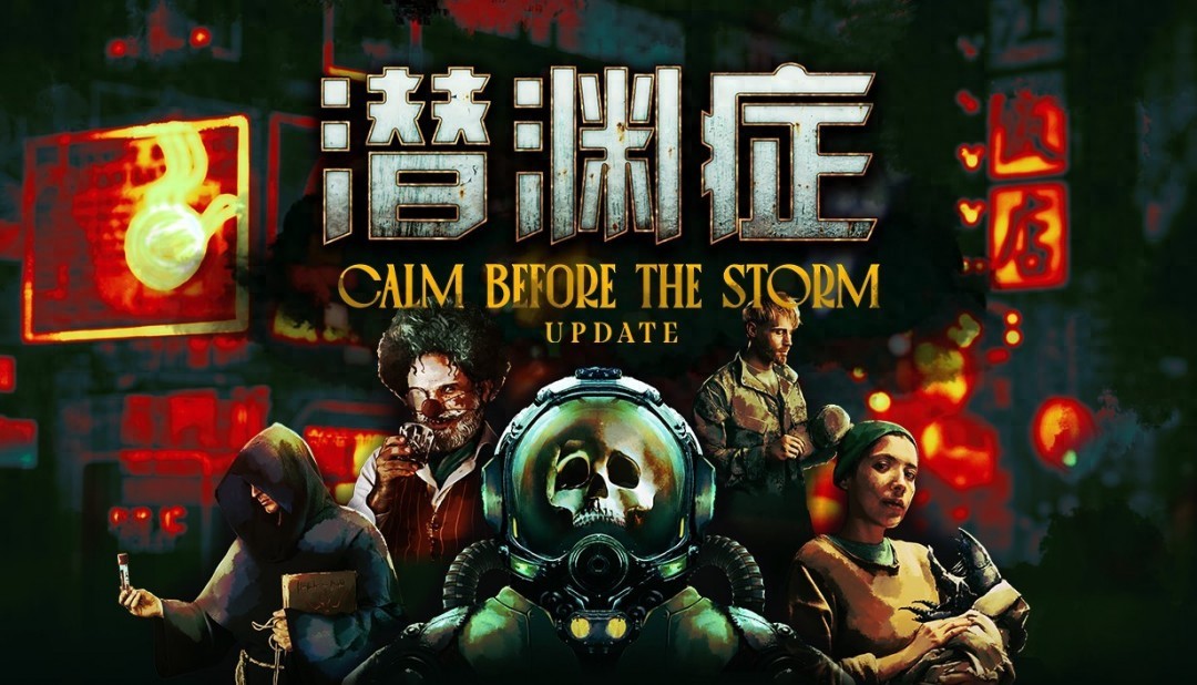潜渊症全新更新上线：暴风雨前的平静，你敢挑战这深海噩梦吗？
