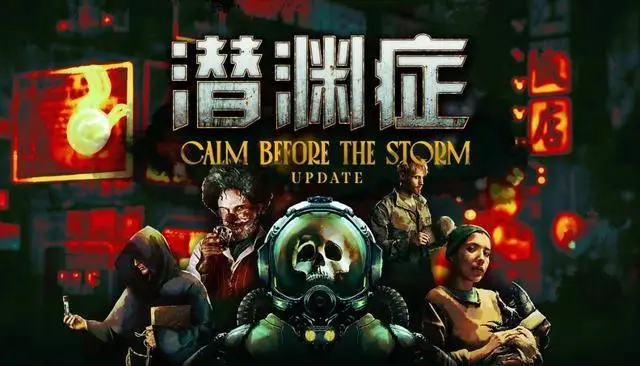 潜渊症全新更新暴风雨前的平静上线！更多死亡方式和混乱等你来体验？