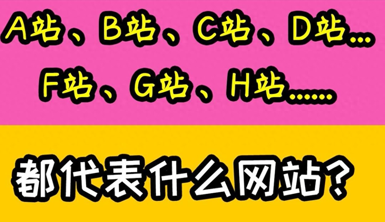 A、B、C、D站何去何从？曾经辉煌如今却差距如此之大，究竟为何