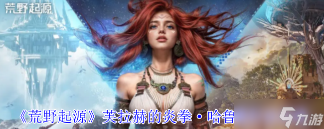 荒野起源芙拉赫的炎拳·哈鲁曼怎么打？这份攻略让你轻松击败高塔霸主