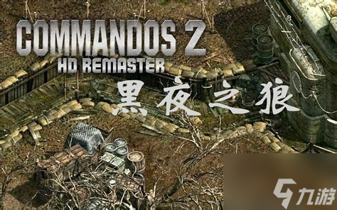 盟军敢死队2全关卡攻略曝光！你还在为通关发愁吗？