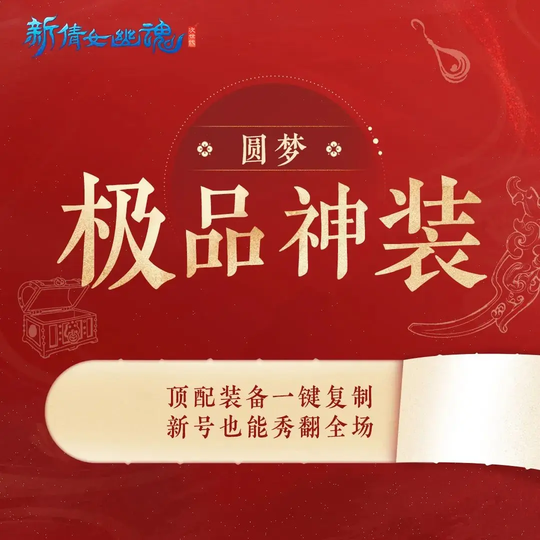 _秒变大佬一键起飞!《新倩女幽魂》周年庆让玩家爽翻天!_秒变大佬一键起飞!《新倩女幽魂》周年庆让玩家爽翻天!