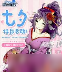 _震惊 碧蓝航线七夕活动任务全攻略大，让你轻松玩转活动_震惊 碧蓝航线七夕活动任务全攻略大，让你轻松玩转活动