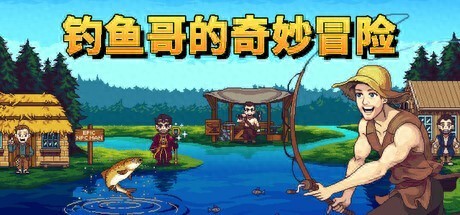 2025年5月30日钓鱼哥的奇妙冒险登陆多平台！你敢错过这场爆笑垂钓之旅？