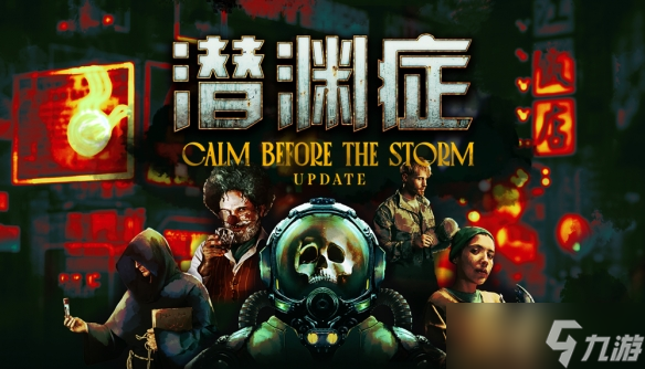 潜渊症新版本震撼上线！暴风雨前的宁静究竟暗藏多少致命惊喜？