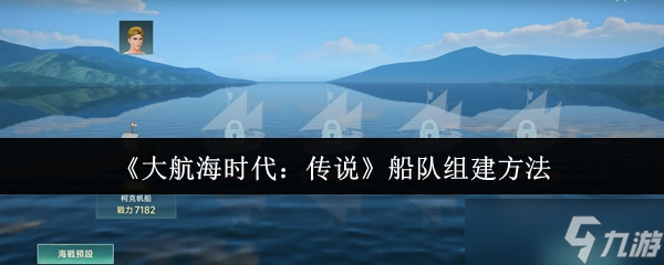 新手必看！大航海时代传说船队该如何组建？详细方法揭秘