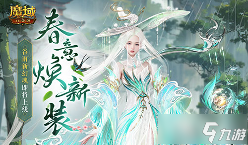 魔域口袋版4月22日大更新！谷雨幻魂【春霖燕语】惊艳上线，双天使辅助宠返场，你准备好了吗？