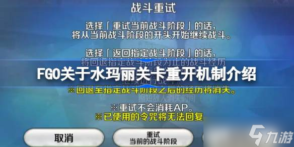 FGO水玛丽关卡重开机制大揭秘！这些隐藏功能90%玩家都不知道？