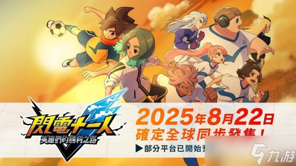 闪电十一人 英雄们的胜利之路2025年震撼来袭！你准备好迎接这场足球盛宴了吗？