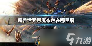 魔兽怀旧服玩家必看！恶魔布刷取全攻略，燃烧平原竟是最佳地点？