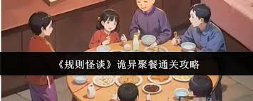 聚餐邀请暗藏玄机！这些诡异规则你注意到了吗？