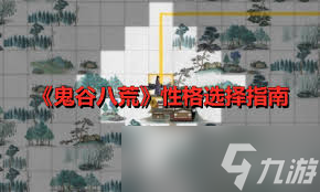 鬼谷八荒新手必看！选错性格竟会毁掉整个修仙之路？