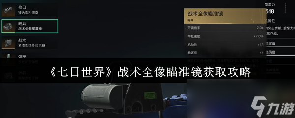 七日世界战术全像瞄准镜获取攻略！黑心地带的秘密坐标你找到了吗？