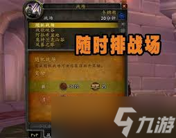 魔兽世界PVP新手必看！随机战场玩法全解析，你还在等什么？
