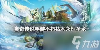 _奥奇传说秩序圣龙娘化图片_奥奇传说秩序圣龙源兽怎么得