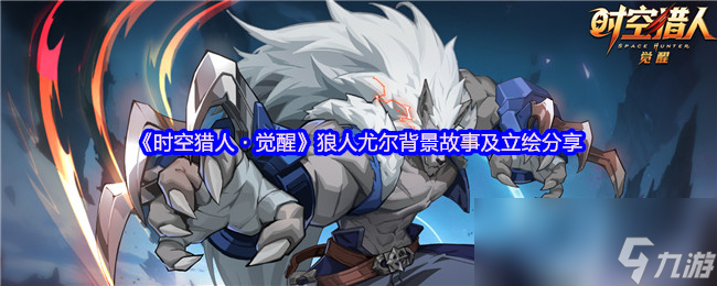 时空猎人・觉醒还原经典！狼叔霸气登场，他的背景故事你知道吗？