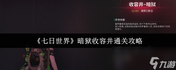 五十级才能进的七日世界暗狱收容井怎么通关？超详细攻略来啦