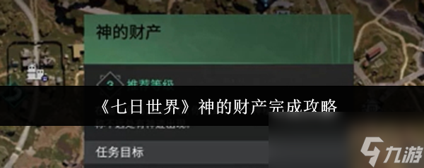 七日世界神的财产任务竟如此简单？这份攻略让你少走弯路