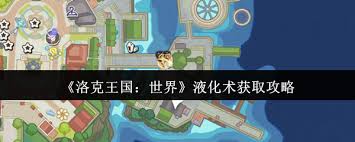 洛克王国神秘技能曝光！世界液化术究竟如何获取？