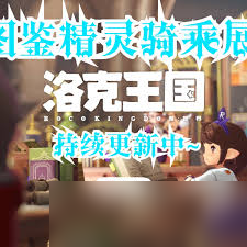 洛克王国世界仪使者抓捕攻略！50级小洛克必看，你准备好了吗？