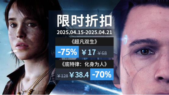 惊喜周促！4月15 - 21日超凡双生2.5折、底特律3折，还不赶紧冲？