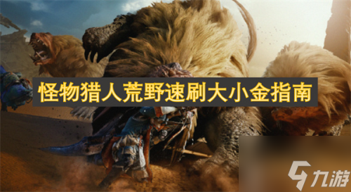 想解锁怪物猎人荒野稀有成就？速看稳定刷大小金的技巧