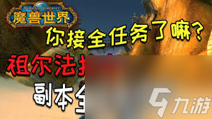 _魔兽世界祖尔法拉克_怀旧服祖尔法拉克联盟任务