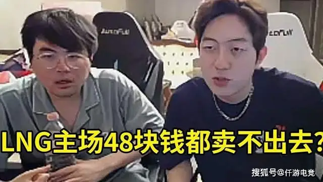 LOL：姿态笑谈LPL线下票价：LNG主场票价48没人买，但NIP却要168_LOL：姿态笑谈LPL线下票价：LNG主场票价48没人买，但NIP却要168_