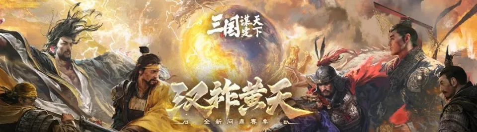 曾黯淡的SLG赛道现风云，三国：谋定天下凭何领跑？创新是关键