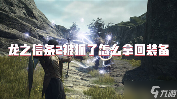 被困龙之信条2监狱失去装备？三招教你轻松找回重新出发
