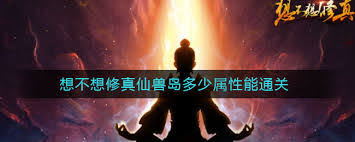 修真岛主__想通关修真岛仙兽挑战怎么过
