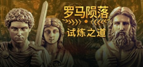 独立策略游戏罗马陨落更新啦！免费体验新玩法新成就，你还不来？