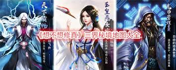 想不想修真秘境玩法太诱人！单人组队玩法丰富，攻略助你通关？