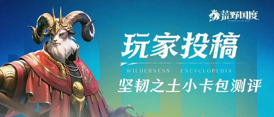 土系战神金刚登场！荒野国度土元素卡包究竟有多强？