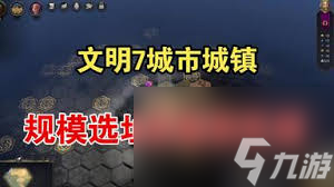 游戏中城镇与城市该如何发展？初级据点晋升文明核心的秘诀揭秘