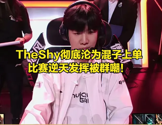 TheShy状态低迷，IG夺冠梦碎？粉丝直呼：这波操作太离谱