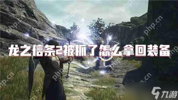 龙之信条2被抓后装备全丢？3步教你轻松找回所有装备