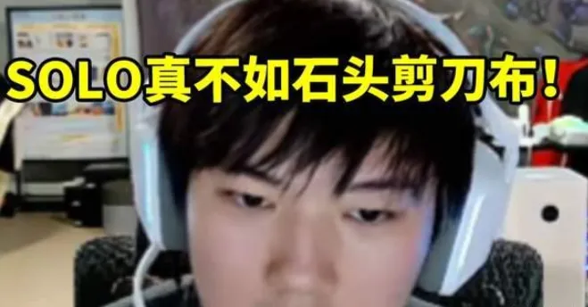 _JKL吐槽联盟机制，直言solo选边浪费时间，其他4人在一旁无聊发呆_JKL吐槽联盟机制，直言solo选边浪费时间，其他4人在一旁无聊发呆