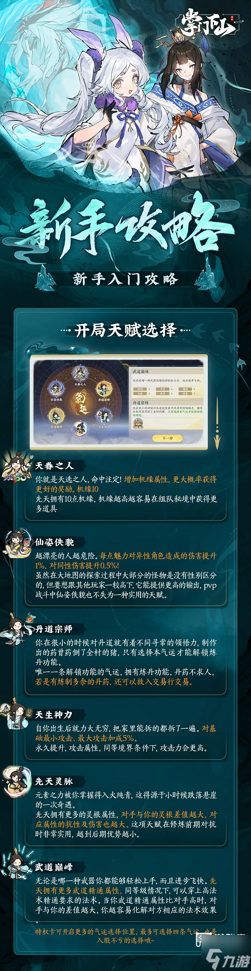 掌门下山手游开局天赋怎么选？天眷、仙姿、丹道谁更胜一筹