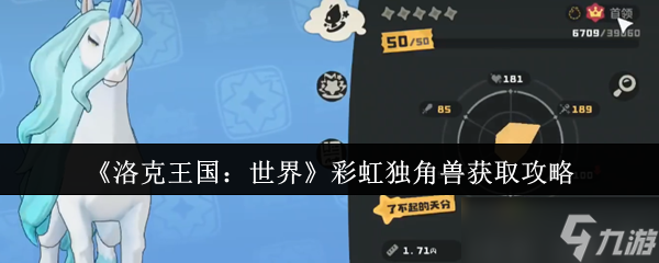 想在洛克王国获得超独特彩虹独角兽？这篇获取攻略别错过