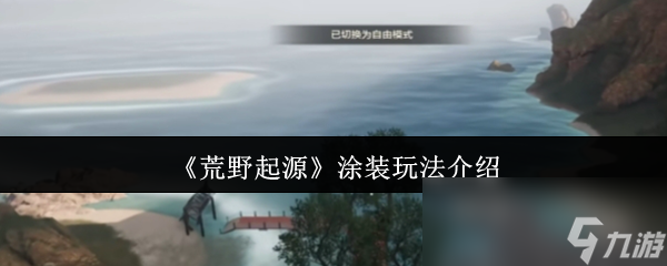 荒野起源涂装玩法大揭秘！击败霸主、完成活动，你能获取哪些个性涂装？