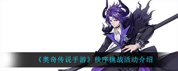 奥奇传说手游秩序挑战活动来袭！丰厚奖励等你拿，怎样参与能上榜？