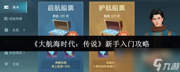 新手必看！大航海时代：传说如何从菜鸟秒变航海大神？